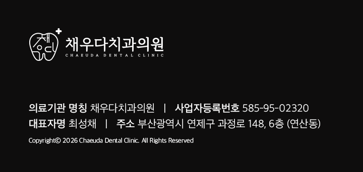 채우다치과-푸터