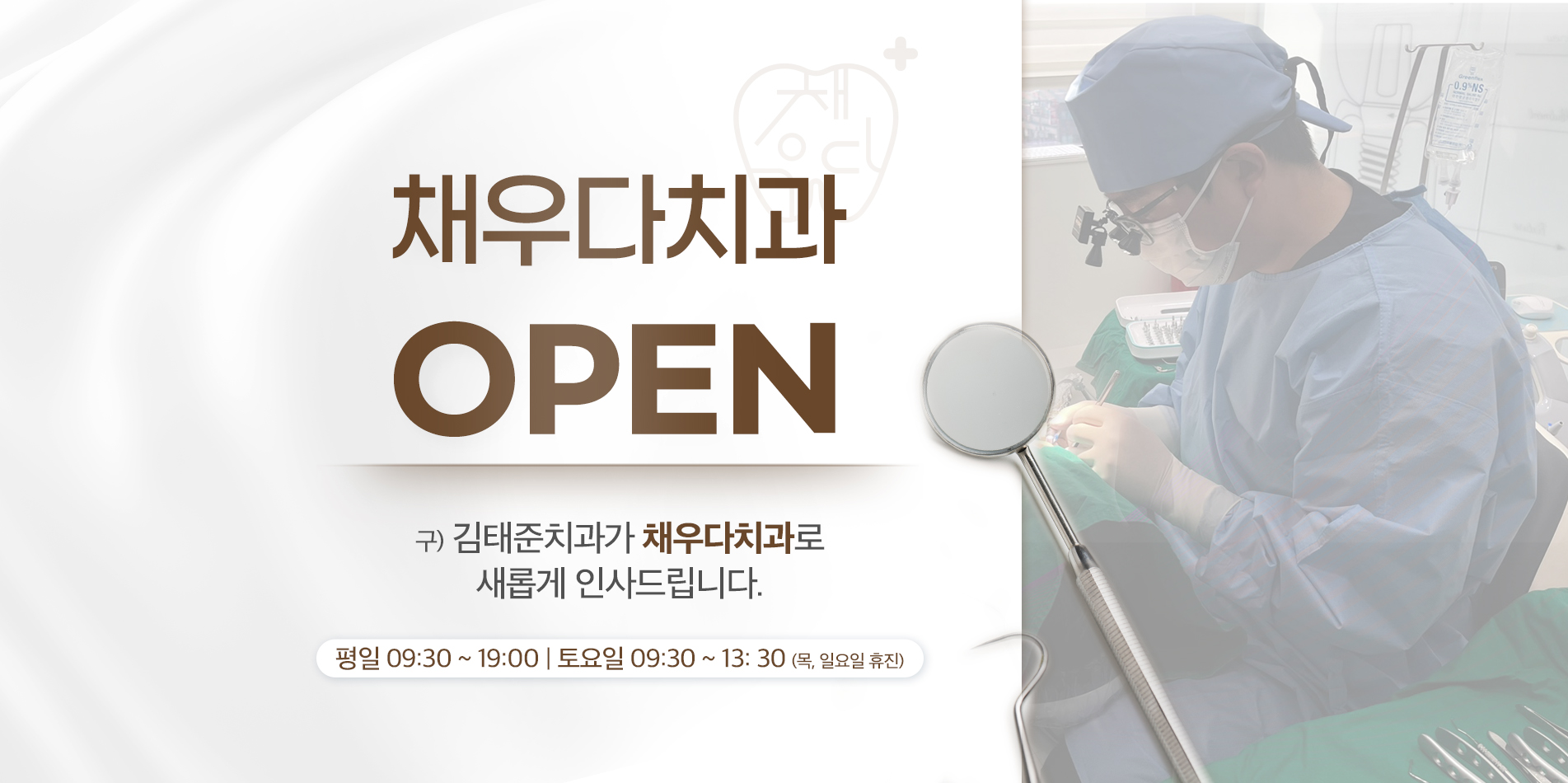 채우다치과_온라인_메인롤링 01