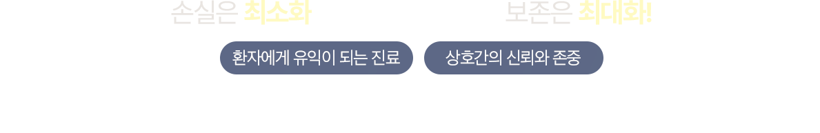 손실은 최소화, 보존은 최대화