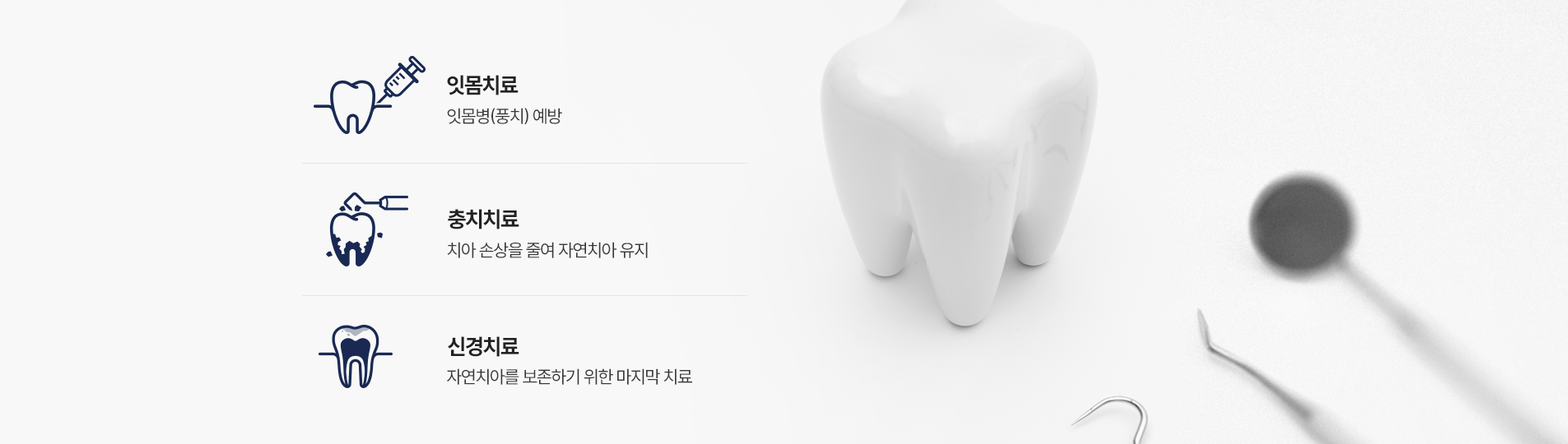 잇몸치료, 충치치료, 신경치료