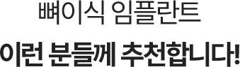 뼈이식 임플란트 추천 케이스