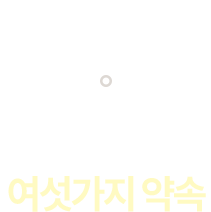 여섯가지 약속