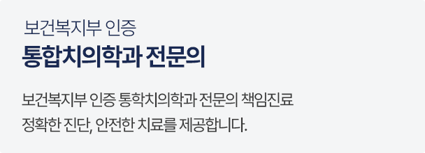 통합치의학과 전문의