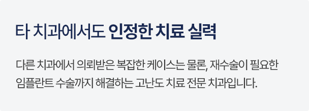 타 치과에서도 인정한 치료 실력