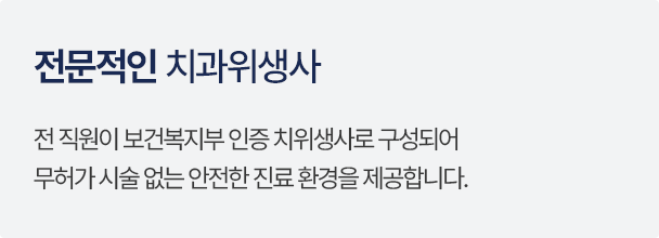 전문적인 치과위생사