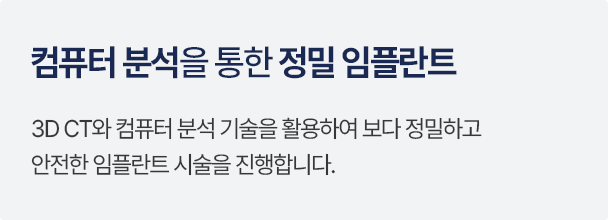 컴퓨터 분석을 통한 정밀 임플란트