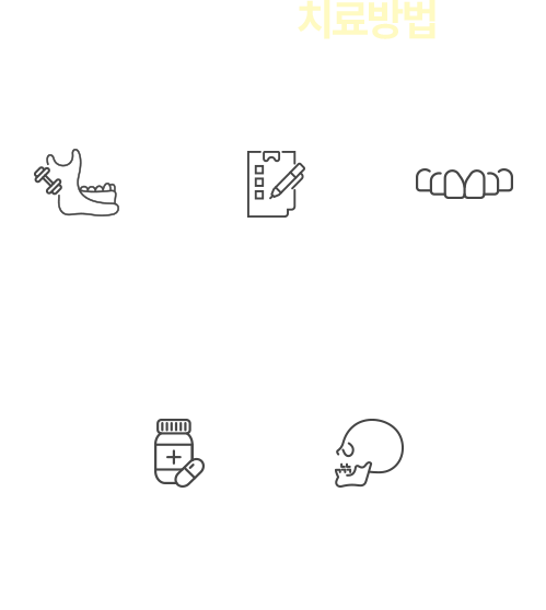 턱관절 물리치료