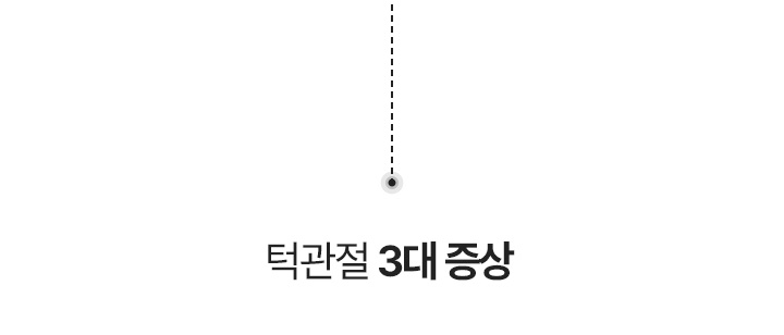턱관절 3대 증상