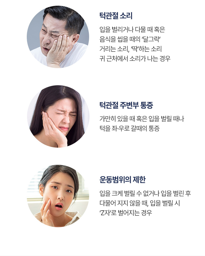 턱관절 3대 증상
