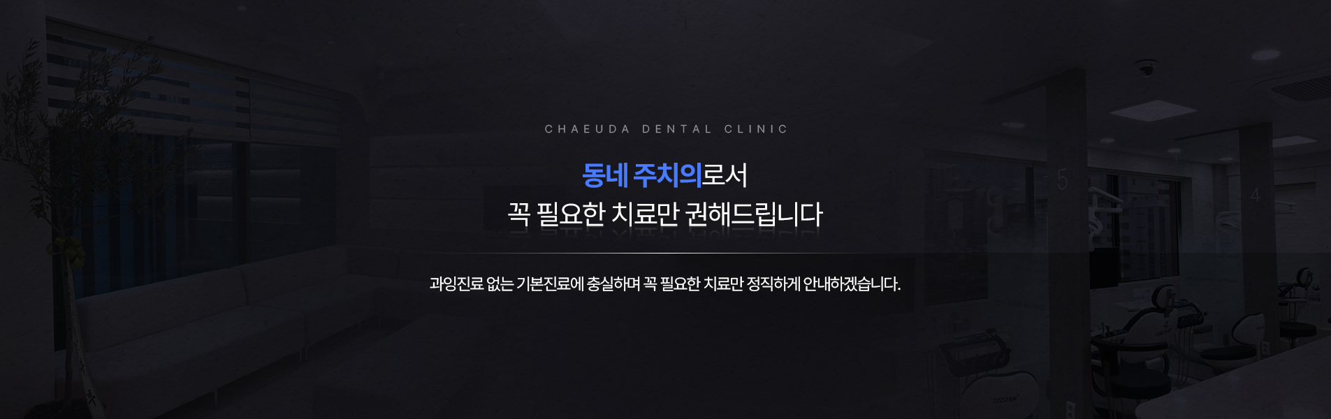 동네 주치의로서 꼭 필요한 치료만 권해드립니다