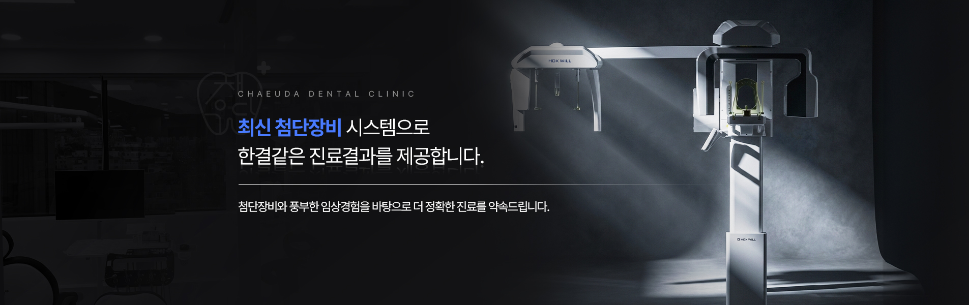 최신 첨단장비 시스템으로 한결같은 진료결과를 제공합니다.