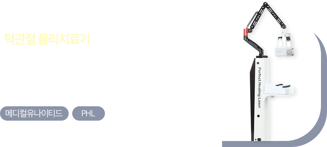 턱관절 물리치료기