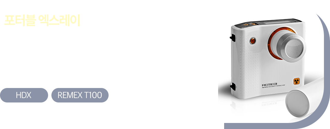 포터블 엑스레이