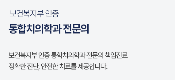 통합치의학과 전문의