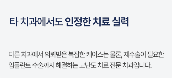 타 치과에서도 인정한 치료 실력