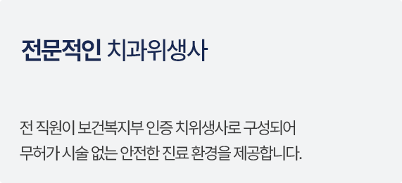 전문적인 치과위생사