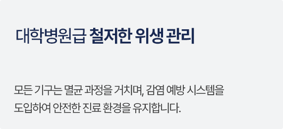 대학병원급 철저한 위생관리