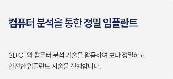 컴퓨터 분석을 통한 정밀 임플란트