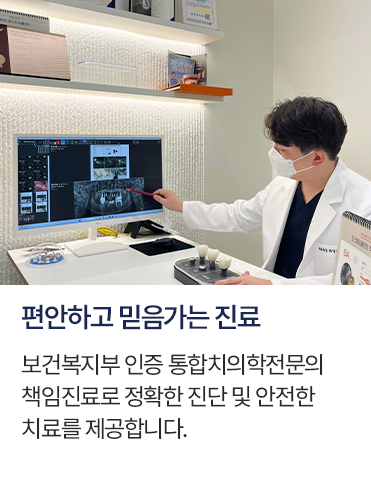 보건복지부 인증 통합치의학전문의 책임진료로 정확한 진단 및 안전한 치료를 제공합니다.