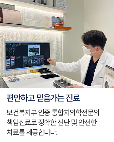 보건복지부 인증 통합치의학전문의 책임진료로 정확한 진단 및 안전한 치료를 제공합니다.