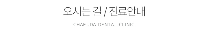 오시는 길 / 진료안내