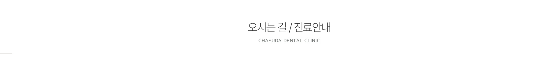 오시는 길 / 진료안내